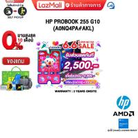 ราคา เก็บคูปองลดเพิ่ม 2500 ผ่อน 0 10 ด HP ProBook 255 G10 A0NQ4PA AKL ประกัน 3 YEARS ONSITE (21569678933)