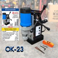ราคา OKURA OK 23E สว่านแท่นแม่เหล็ก ปรับสปีดได้ 23มม 1300 วัตต์ 220 โวลต์ (21688560318)