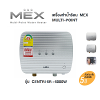 ราคา ส่งฟรี MEX Multi Point Water Heater เครื่องทำน้ำร้อน MULTI POINT รุ่น CENTRI 6R 6000วัตต์ (12340533003)