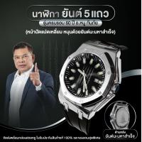 ราคา ของแท้ รุ่นสำนักสร้าง นาฬิกายันต์ 5 แถว รุ่น มหาสำเร็จ อ หนู กันภัย (16984981937)