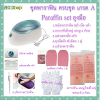 ราคา ชุดพาราฟิน ครบเซ็ท Perfect Paraffin SET ฟรีแปรง ถุงมือ ถุงเท้า ก้อนพาราฟินใหญ่ 450g หม้อต้มพาราฟิน หม้อพาราฟิน ผิวนิ่ม (2805350501)