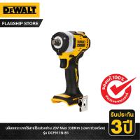 ราคา DEWALT บล็อกกระแทกไร้สายไร้แปรงถ่าน 20V Max 338Nm เฉพาะตัวเครื่อง รุ่น DCF911N B1 (14356953034)