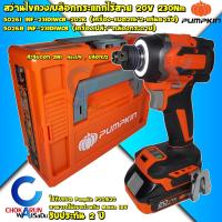 ราคา Pumpkin สว่านไขควง บล็อคกระแทก 20V 2 ระบบ รุ่น INF 23IDIWCB 50261 50268 ไขควงกระแทก สว่านไขควง สว่าน สว่านแบต ขันล้อ บล็อก เจาะเหล็ก เจาะปูน สว่านไร้สาย แบตใช้ร่วมกับ Makita 18V ได้ (21918608785)