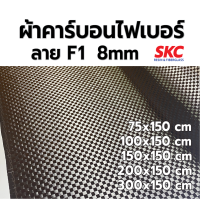 ราคา ผ้าคาร์บอนแท้ ลายF1 8มม ไซส์รถยนต์ ผ้าคาร์บอนลายF1 ผ้าคาร์บอนF1 ผ้าคาร์บอนไฟเบอร์ ผ้าคาร์บอนหุ้ม ผ้าคาร์บอนแต่งรถเอฟวัน (21410514211)