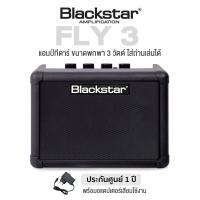 ราคา Blackstar FLY 3 Mini Amp แอมป์กีตาร์ ลำโพง 3 วัตต์ มีเอฟเฟคเสียงแตก เสียงดีเลย์ ต่อหูฟังได้ ประกันศูนย์ 1 ปี (19543641271)