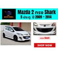 ราคา สเกิร์ตรอบคัน มาสด้า Mazda 2 ทรง Shark 5 ประตู (14204600310)