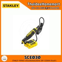 ราคา STANLEY FATMAX เครื่องเจียรคอตรงไร้สาย 20V SCE030 ตัวเปล่า รับปรกันศูนย์ 2 ปี (21834573418)