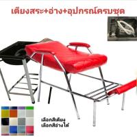 ราคา เตียงสระผมถูกๆ พร้อมอ่างสระผม เตียงสระผม อ่างสระผม ท่อน้ำทิ้ง สะดืออ่าง ขาอ่างอลูมิเนียม ลูกค้าเลือกสีกรุณาทักแชท (21797270019)
