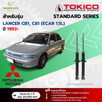 ราคา Tokico โช้คอัพน้ำมัน Standard รถ Mitsubishi รุ่น LANCER CB1 C81 Ecar 1 5L แลนเซอร์ อีคาร์ ปี 1992 โตกิโกะ (21729820835)