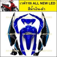 ราคา เฟรมรถ เวฟ110i ALL NEW LED รุ่นปี 2019 2020 มี 10 ชิ้น มีหลายสีให้เลือก ชุดสีเวฟ110i2019 2020 เปลือกรถ เฟรมเวฟ110iLED ของแต่งเวฟ อะไหล่แต่งเวฟ ชุดสีเวฟ110i (21736035597)