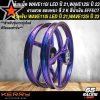 ราคา ล้อแม็ค WAVE110i LED ปี 21 ล้อแม็ก สำหรับ WAVE110i LED ปี 21 22 ไมล์ดิจิตอล WAVE125i ปี 23 24 ลายเดิม งานสี 2K มี 6 สีให้เลือก (21268678987)