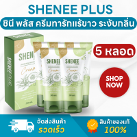 ราคา ของแท้ ส่งไว Shenee Plus ชีนี พลัส จ๊ะ นงผณี ครีมรักแร้ขาว ครีมบำรุงผิวใต้วงแขน ครีมทารักแร้ขาว 5 หลอด (20750076783)