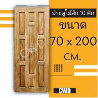 ราคา ประตูไม้สัก เลือกแบบได้ BIG SALE ประตูบ้าน ประตูไม้ ประตู ประตูห้อง ประตูหนเาบ้าน ประตูห้องนอน ประตูห้องน้ำ ประตูคู่ ประตูไม้ถูก บานไม้สัก บานไม้ ปนะตูไม้สักทอง ไม้สักแท้ (16221357297)