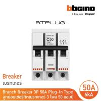 ราคา Bticino ลูกย่อยเซอร์กิตเบรกเกอร์ ชนิด 3โพล 50 แอมป์ 6kA Plug In Branch Breaker 3P 50A 6kA รุ่น BTP3C50 BTicino (17429819739)