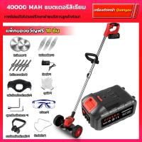 ราคา รับประกัน1ปี เครื่องตัดหญ้าไร้สาย 399V เครื่องตัดหญ้าไฟฟ้า ของแถม 16 ชิ้น แพ็คเกจแบตเตอรี่คู่ 40000 68000 90000mAh (21510196904)