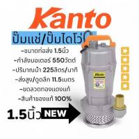 ราคา Kanto qdx550 ปั๊มแช่ 1 5นิ้ว ปั๊มจุ่ม ไดโว่ ปั๊มน้ำ ปั๊มแช่ ดูดโคลน ปั๊มน้ำไฟฟ้า ขดลวดทองแดง (21674983010)