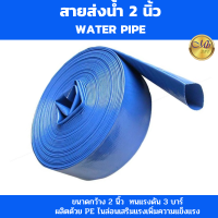 ราคา สายส่งน้ำpe 2 นิ้ว ท่อส่งน้ำpe ทนแรงดัน 2 บาร์ ท่อส่งน้ำผ้าใบ สายส่งน้ำผ้าใบ 5 เมตร น้ำหนักเบา ใช้งานสะดวก (21739033885)