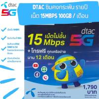 ราคา Dtac ซิมเทพ คงกระพัน รายปี เลือกเบอร์ได้ ความเร็ว 15Mbps 100GB ลดสปีด สอบถามราคาพิเศษ ทักแชท (22001418536)