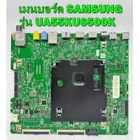 ราคา เมนบอร์ด SAMSUNG รุ่น UA55KU6500K พาร์ท BN94 10790G ของแท้ถอด มือ2 เทสไห้แล้ว กรุณาแจ้งอาการก่อนสั่งซื้อด้วยครับ (17375166158)
