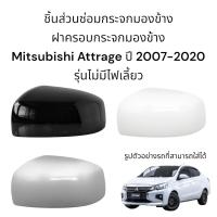 ราคา ฝาครอบกระจกมองข้าง Mitsubishi Attrage ปี 2007 2020 รุ่นไม่มีไฟเลี้ยว (21286688145)