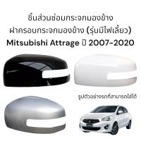 ราคา ฝาครอบกระจกมองข้าง Mitsubishi Attrage ปี 2007 2020 รุ่นมีไฟเลี้ยว (21282808787)