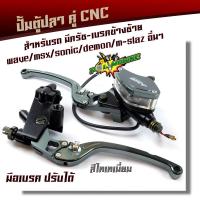 ราคา ปั้มตู้ปลา ข้างขวา ครัชซ้าย 1คู่ WAVE SONIC MSX งานCNC ของแท้ งานเนียนสวย ปั้มเบรค ปั้มตู้ปลาโซนิค ปั้มเบรคโซนิค ปั้มเบรคMSX (21344076932)