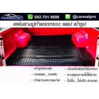 ราคา ผ้ายางปูท้ายรถกระบะ ตอนเดียว แผ่นยางปูหลังกระบะ เข้ารูป ตรงรุ่น (9930643479)