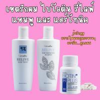 ราคา รีไลฟ์ แฮร์ โปรเทคติ้ง แชมพู รีไลฟ์ แฮร์ โทนิค ไบโอติน (21621140571)