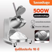 ราคา Ice crusher เครื่องทําน้ําแข็งใสบดน้ำแข็งอย่างรวดเร็วเครื่องทําบิงซูเกล็ดหิมะ เครื่องทําน้ําแข็งไสรับประกัน10ปี (21894233441)
