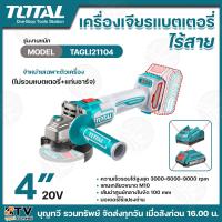 ราคา TOTAL เครื่องเจียรแบตเตอรี่ไร้สาย รุ่นTAGLI21104 รุ่นงานหนัก 4นิ้ว 20โวลต์ ไม่รวมแบตเตอรี่ แท่นชาร์จ เครื่องเจียร เครื่องเจียรไร้สาย (21754349489)