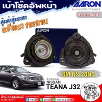 ราคา AARON เบ้าโช๊คหน้า Nissan Teana J32 เทียน่า J32 เบ้าโช๊คตัวหน้า ยี่ห้อAARON รหัส ซ้าย ขวา SM NS 20NO ตัวเลือก 1ตัว 1คู่ (21828257947)