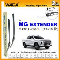 ราคา WACA ใบปัดน้ำฝน Q9 for MG 3 5 6 GS HS ZS ZS EV Extender ปี 2011 ปัจจุบัน หน้า ก้านใบปัด 2ชิ้น WC2 FSA (9571016480)