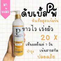 ราคา โลชั่นดับเบิ้ลพี ไม่ต้องฉีด ไม่ต้องกิน แค่ทาก้อขาวแว้วว (15077393439)