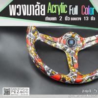 ราคา พวงมาลัย อคิหลิก ฟูลคัลล่อ Acrylic Full Color พวงมาลัยรถยนต์ พวงมาลัยรถ พวงมาลัยรถแต่ง พวงมาลัย 13 inch เลือกสีได้เลย (21406940981)