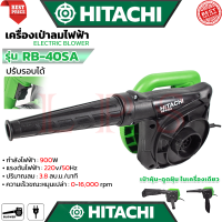 ราคา HITACHI ELECTRIC BLOWER เครื่องเป่าลมไฟฟ้า เป่าลม ดูดฝุ่น รุ่น RB 40SA งานไต้หวัน AAA การันตี (8429870029)