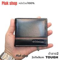 ราคา กระเป๋าสตางค์ผู้ชาย TOUGH หนังวัวแท้100 หนังนิ่ม ใบใหญ่ มี2รุ่น ขนาด 2x11x9cm ทนทาน พกพาสะดวก แบบใช้ได้นาน (21941478192)