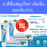 ราคา ยาสีฟันสมุนไพร Cool natural ของแท้ ยาสีฟัน ลดกลิ่นปาก คราบหินปูน มีฟลูออไรด์ป้องกันฟันผุ 1หลอด 120 ml (20076742056)