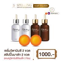 ราคา ส่งฟรี Spelling Serum Vitc สเปลลิ่งเซรั่ม เซรั่มวิตซี สลิปปิ้งมาร์ค สำหรับผู้มีปัญหาสิว ฝ้า กระ จุดด่างดำ 2 ชิ้น แถม สบู่วิตามินซี 30 g 1 ก้อน (21438330460)
