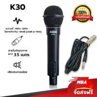 ราคา MBA AUDIO THAILAND ไมโครโฟนสายเสียงดี MBA รุ่น K30 สายยาว 3 5เมตร ไดนามิกไมโครโฟนร้องคาราโอเกะ ไมค์สายร้องเพลง Microphone ดูดเสียงดี ไมค์สาย ไมค์อย่างดี ขายส่ง (21857301588)