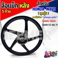 ราคา ล้อหลัง WAVE ทุกรุ่น ล้อแม็ก 5 ก้าน สีดำด้าน ขนาด 1 6 17 ล้อแม็กหลังเวฟ100 110I 125 125I S R 100S ใส่เวฟได้ทุกรุ่น (21986217005)