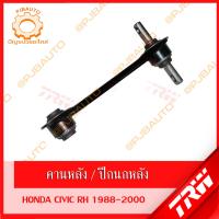 ราคา TRW ช่วงล่าง HONDA CIVIC ปี 1992 1995 ปีกนกบน ปีกนกหลัง คานหลัง (10315967511)