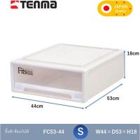 ราคา TENMA กล่องลิ้นชัก ผลิตจากญี่ปุ่น ตู้ลิ้นชัก ซ้อนกันได้ กล่องใส่เสื้อผ้า กล่องเก็บของอเนกประสงค์ ตู้เก็บของ FC53 (19334509626)