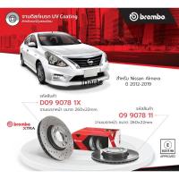 ราคา จานเบรคหน้า เจาะรู Brembo xtra Nissan Almera N17 จานเบรคเรียบ Almera ใบละ (20820221466)