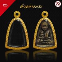 ราคา ล้านพระ กรอบทองพระรูปหล่อ No 125 ผิวทองแท้ด้วยเทคโนโลยี PVD ไม่ลอก ไม่ดำ ใช้ได้นาน ขนาด 2 9 x 2 1 x 1 3 (21350541575)