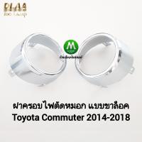 ราคา ฝาครอบไฟ ตัด หมอก TOYOTA HIACE COMMUTER 2014 2015 2016 2018 รถตู้ โตโยต้า คอม มิ ว เตอร์ แบบขาล็อค ทรงศูนย์ (21758101127)