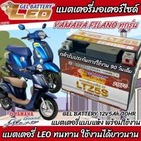 ราคา แบตเตอรี่ Yamaha Filano ขนาด 5 แอมป์ ยามาฮ่า ฟีลาโน่ ทกรุ่นทุกปีใส่ได้ทั้งหมด แบตเตอรี่ไทยมาตรฐาน LEO LTZ5S แบตfilano O8 (21317686956)