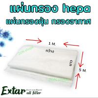 ราคา แผ่นกรอง Hepa ใยไฟฟ้าสถิต แผ่นกรองฝุ่น PM 2 5 แผ่นฟอกอากาศ แผ่นกรองฝุ่น ฟิวเตอร์กรองฝุ่น DIY แผ่นกรองเอนกประสงค์ (15777818213)