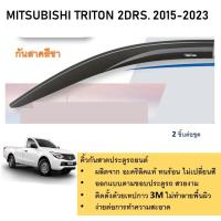 ราคา คิ้วกันสาดประตู คิ้วกันฝนประตู อะคริลิคแท้ สำหรับรถ Mitsubishi Triton 2015 2016 2017 2018 2019 2020 2021 2022 2023 รุ่น ตอนเดียว สกรีน (21342078697)