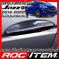 ราคา ROC ITEM ครอบ มือจับ ประตู เคฟลาร์ Honda Jazz GK ปี 2014 2022 รุ่นไม่มีปุ่มเปิดประตู ลาย คาร์บอน เคฟล่า ชุดแต่ง ครอบมือจับ ประตู แจ๊ส modulo ของแต่ง Carbon (12543111279)