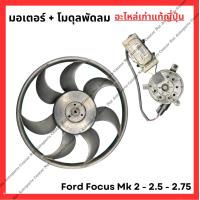 ราคา พัดลม Ford Focus MK 2 0 2 5 2 75 (21936387747)
